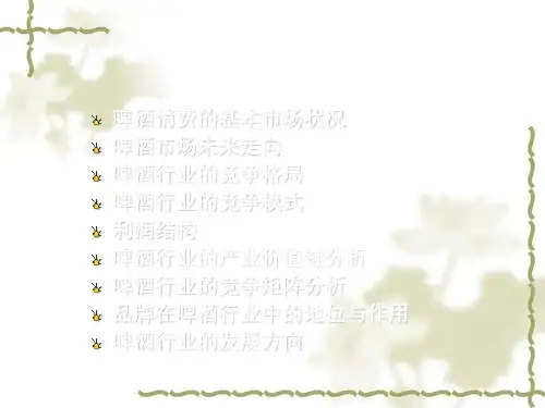 中国啤酒行业的市场分析报告