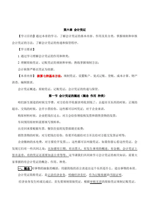 1第六章会计凭证-原始凭证