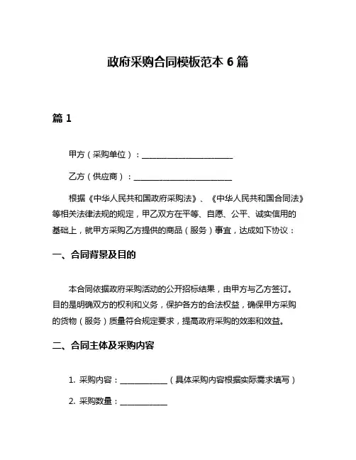 政府采购合同模板范本6篇