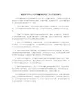 规划环评中大气环境影响评价工作内容的探讨