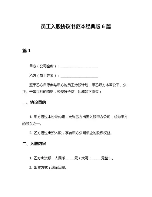 员工入股协议书范本经典版6篇