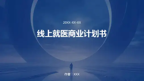 线上就医商业计划书