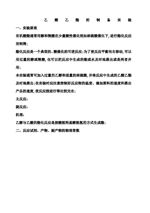 乙酸乙酯的制备实验