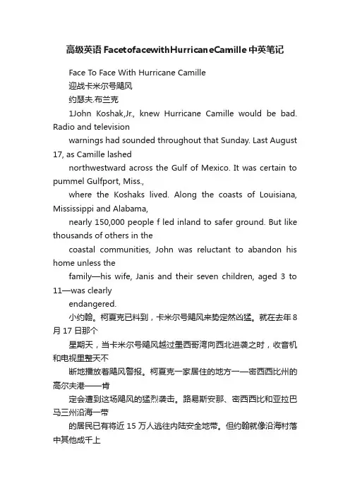 高级英语FacetofacewithHurricaneCamille中英笔记