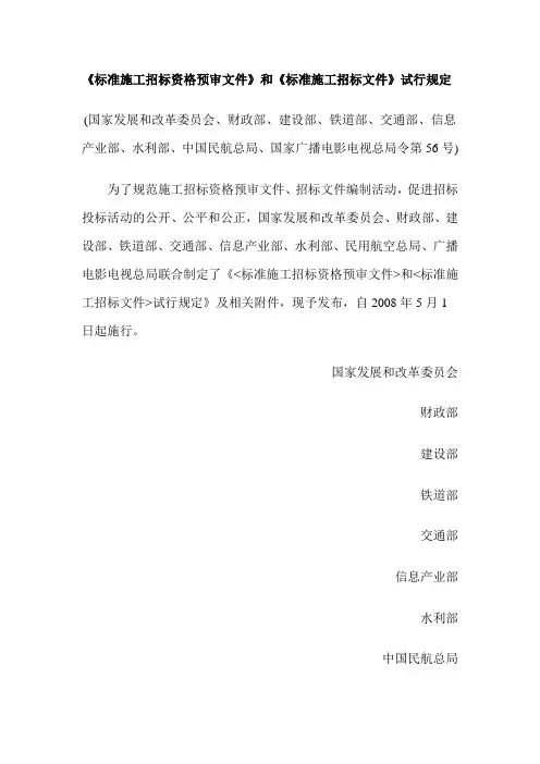 《标准施工招标资格预审文件》和《标准施工招标文件》试行规定
