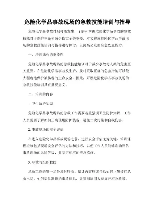 危险化学品事故现场的急救技能培训与指导
