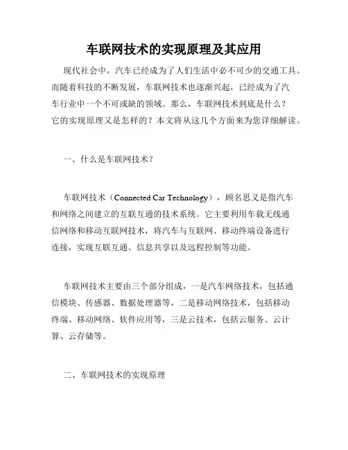 车联网技术的实现原理及其应用