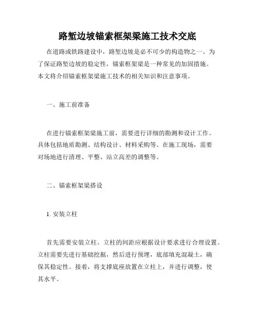 路堑边坡锚索框架梁施工技术交底