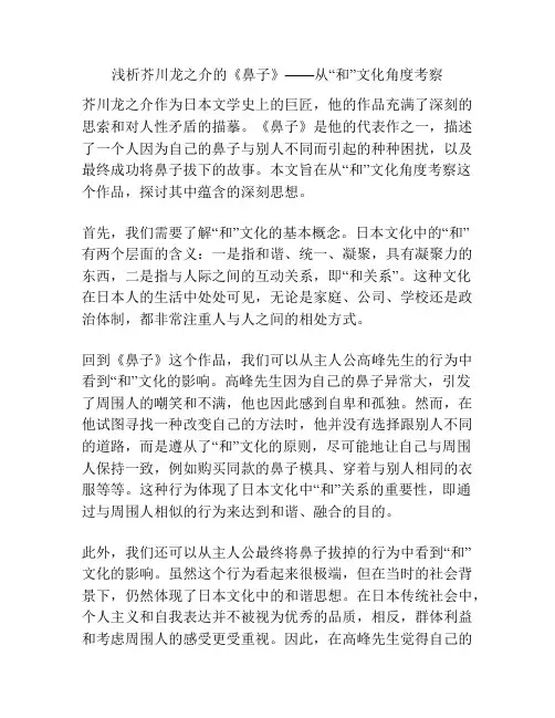 浅析芥川龙之介的《鼻子》——从“和”文化角度考察
