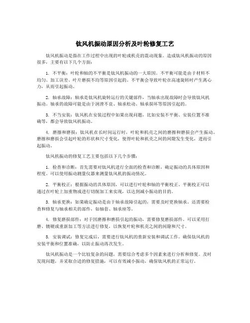 钛风机振动原因分析及叶轮修复工艺