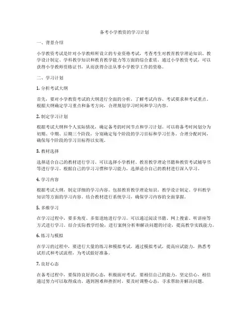 备考小学教资的学习计划