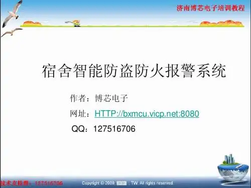 宿舍智能防盗防火报警系统