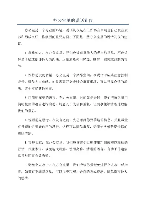 办公室里的说话礼仪