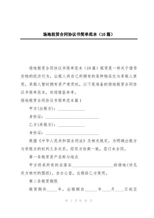 场地租赁合同协议书简单范本(10篇)