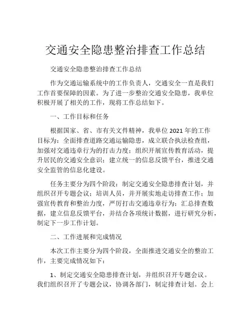 交通安全隐患整治排查工作总结