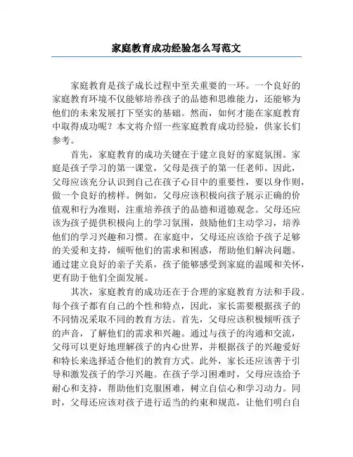 家庭教育成功经验怎么写范文