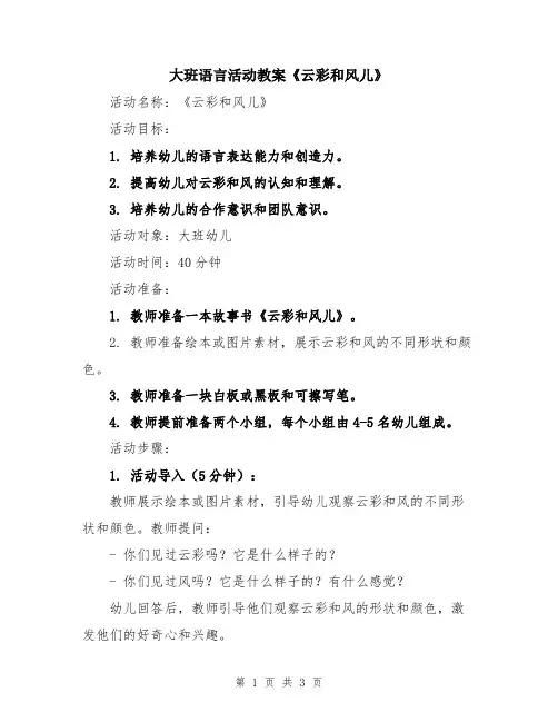 大班语言活动教案《云彩和风儿》