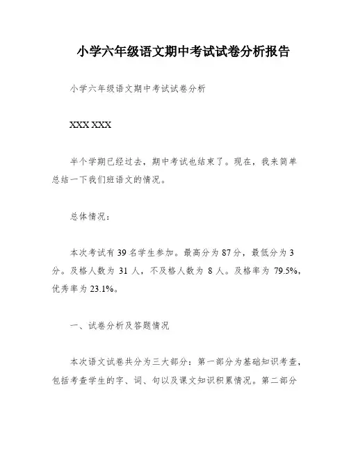小学六年级语文期中考试试卷分析报告