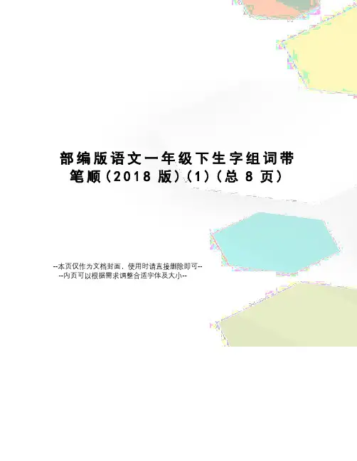 部编版语文一年级下生字组词带笔顺