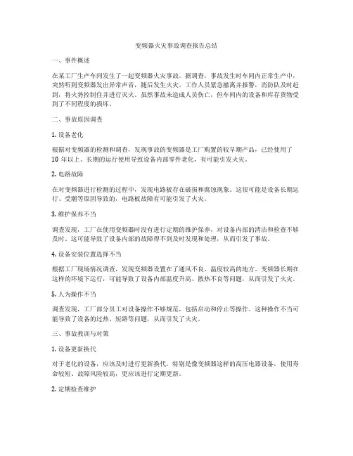 变频器火灾事故调查报告总结