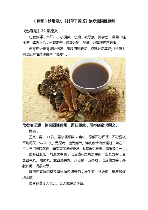 （尿频）妙用奇方《甘草干姜汤》治疗顽固性尿频