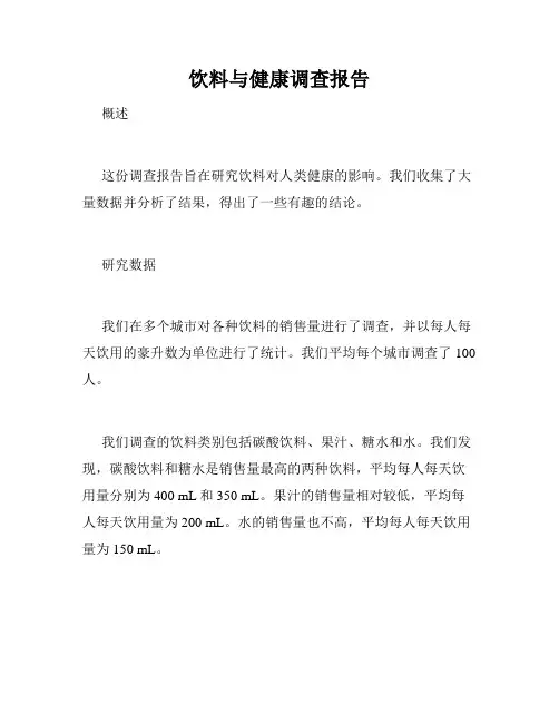 饮料与健康调查报告