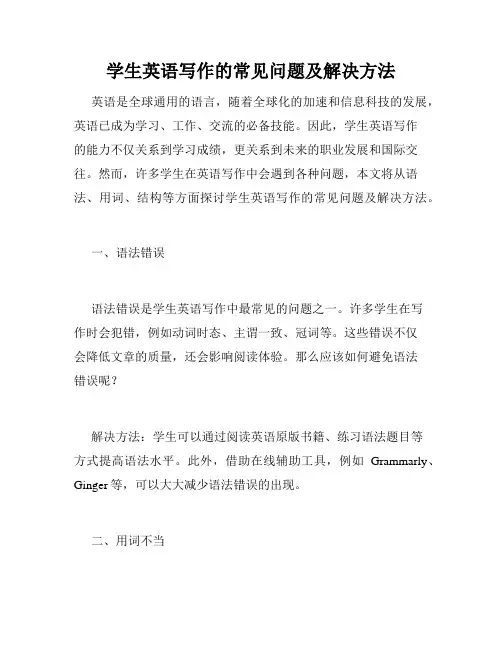 学生英语写作的常见问题及解决方法