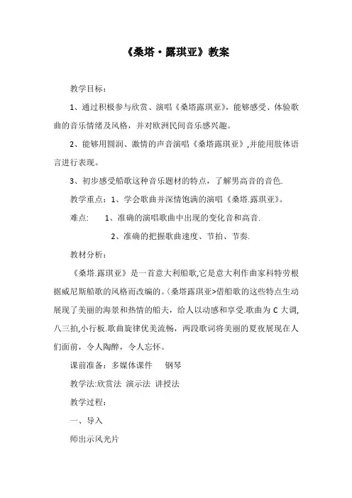 桑塔露琪亚音乐教案