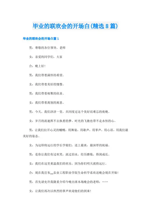毕业的联欢会的开场白(精选8篇)