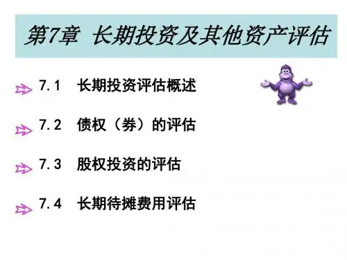 第7章长期投资及其他资产评估