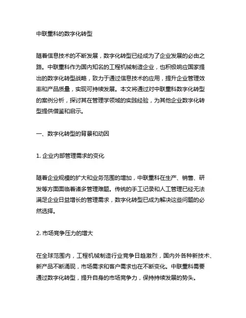 中联重科的数字化转型 管理学案例