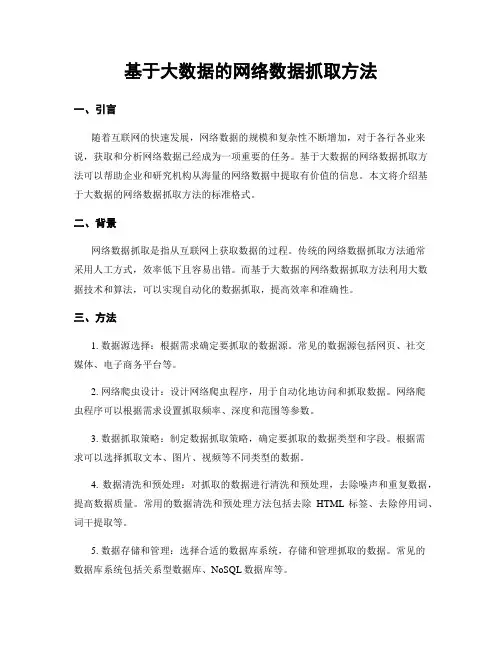 基于大数据的网络数据抓取方法
