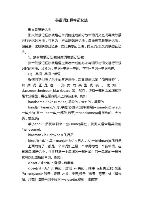 英语词汇趣味记忆法