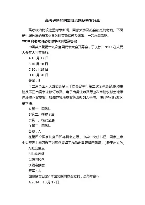 高考必备的时事政治题及答案分享