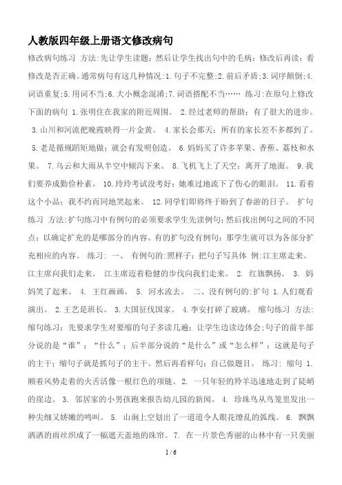 人教版四年级上册语文修改病句
