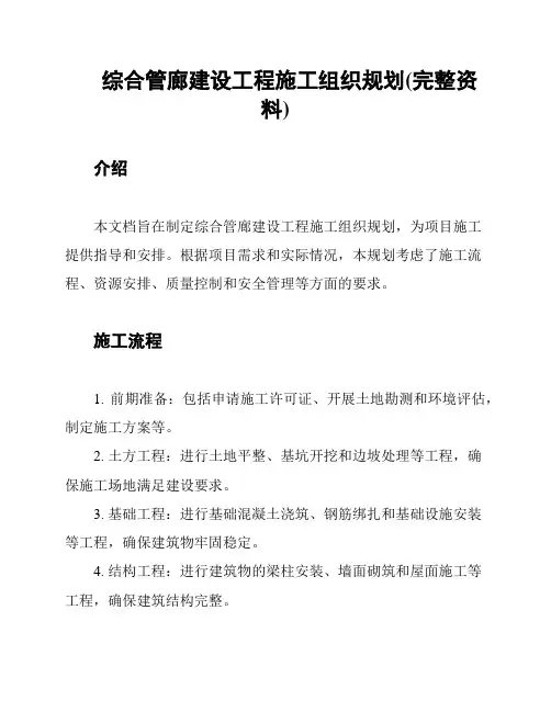 综合管廊建设工程施工组织规划(完整资料)
