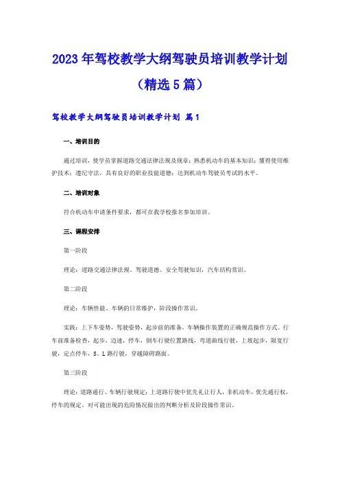 2023年驾校教学大纲驾驶员培训教学计划(精选5篇)