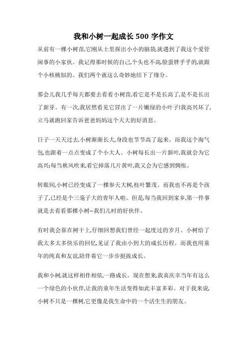 我和小树一起成长500字作文