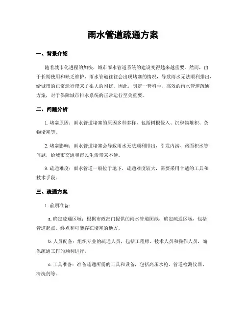 雨水管道疏通方案
