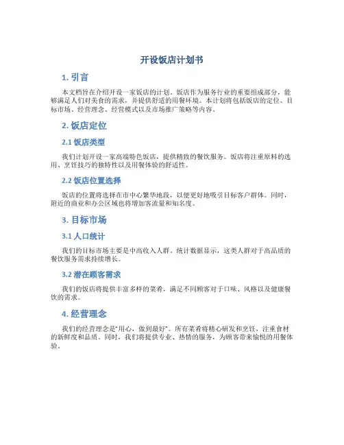 开设饭店计划书