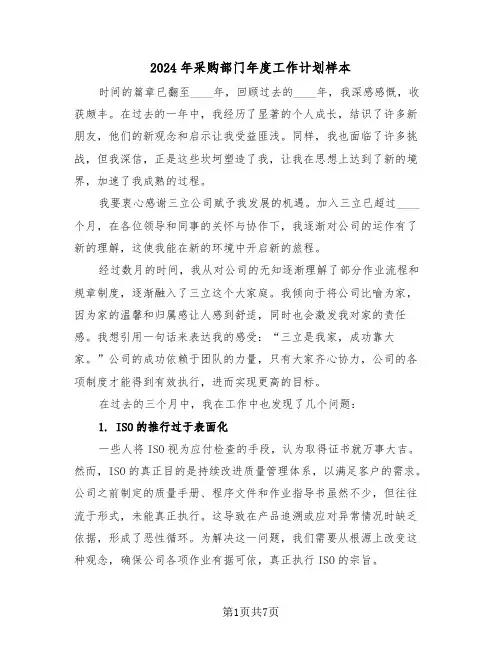 2024年采购部门年度工作计划样本（三篇）