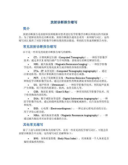 放射诊断报告缩写