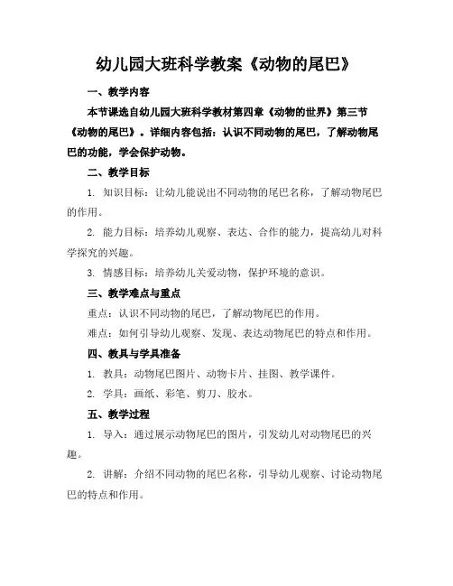 幼儿园大班科学教案《动物的尾巴》