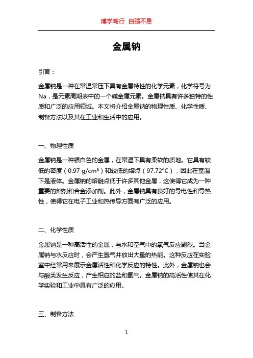 金属钠_精品文档