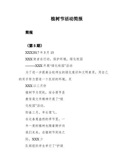 植树节活动简报