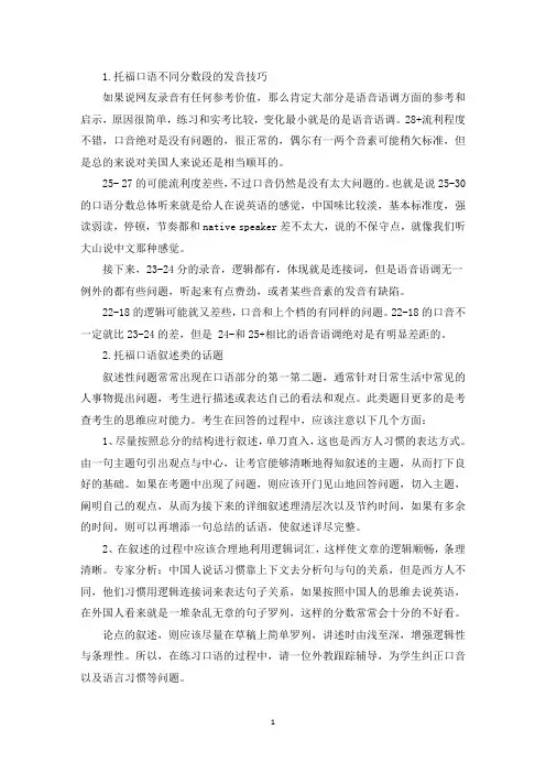 托福口语不同分数段的发音技巧(精选)