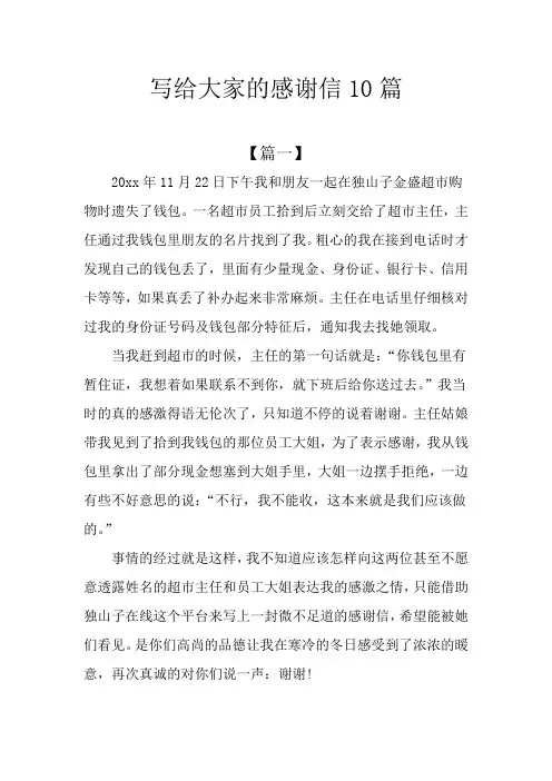 写给大家的感谢信10篇