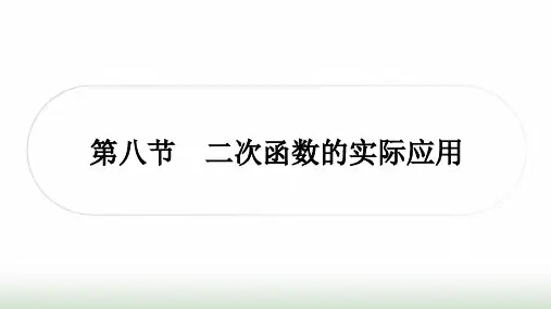中考数学复习第三章函数第八节二次函数的实际应用课件