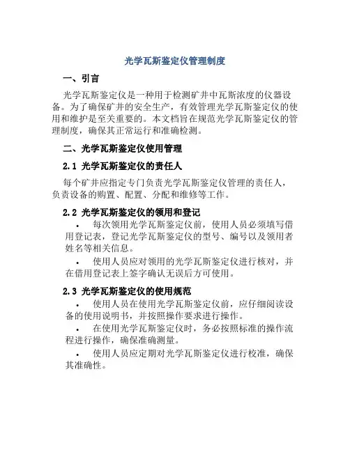 光学瓦斯鉴定仪管理制度