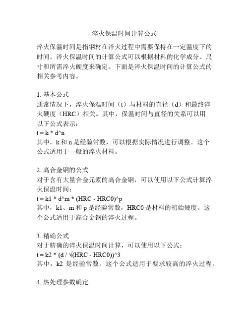 淬火保温时间计算公式